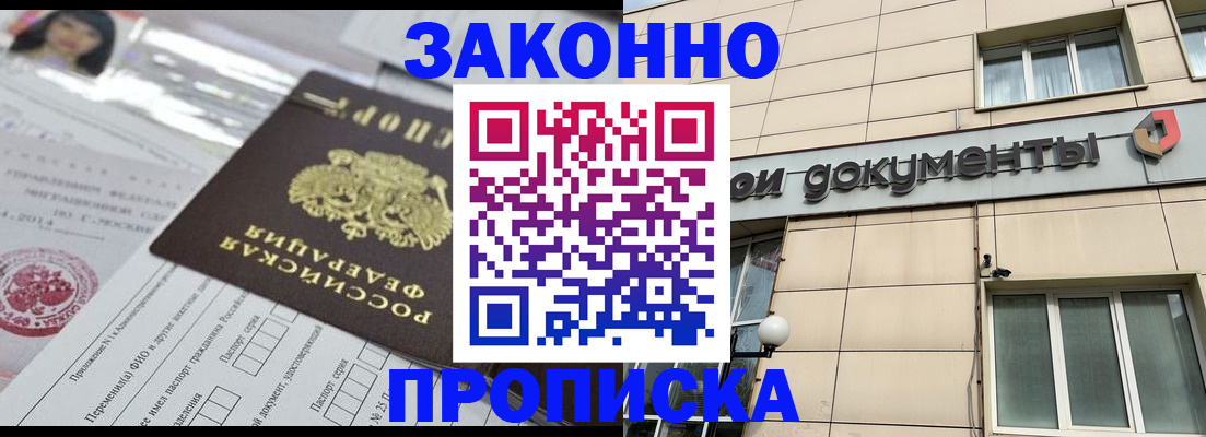 прописка законно в Заозёрном